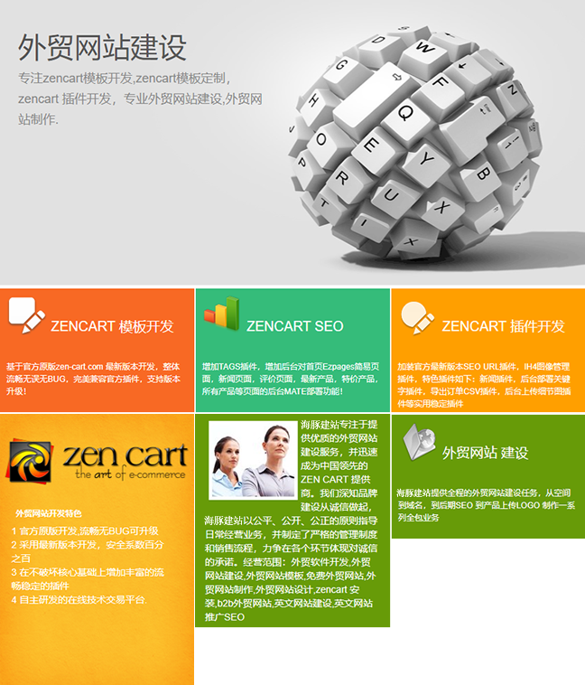 Zen Cart建站-网站建设_网页设计_网页制作_建站_做网站【海豚建站】