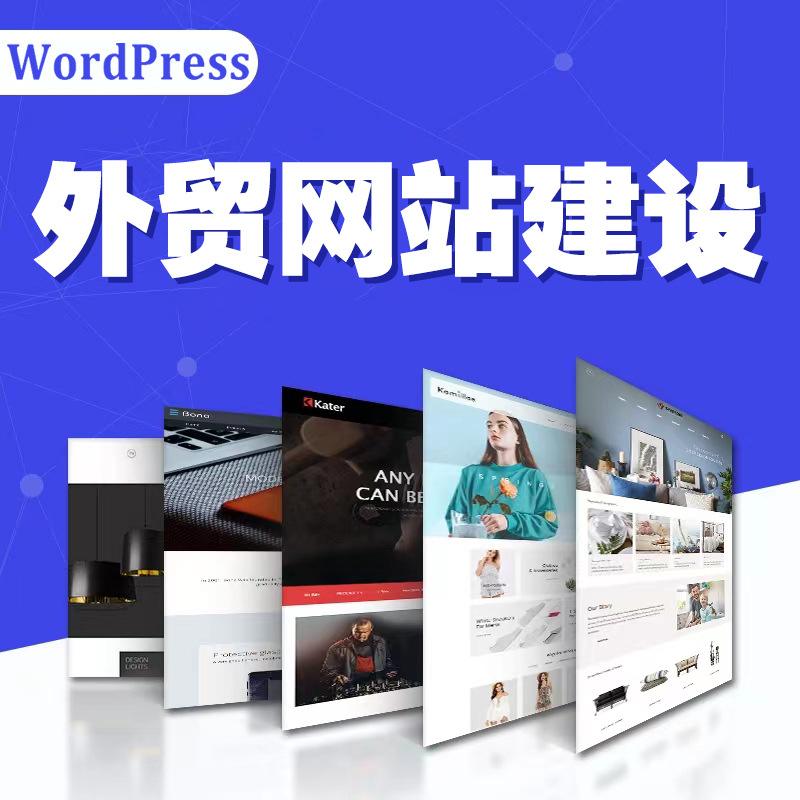 外贸网站建设：Wordpress网站搭建平台介绍